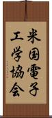 米国電子工学協会 Scroll