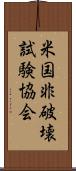 米国非破壊試験協会 Scroll