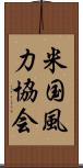 米国風力協会 Scroll