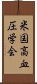 米国高血圧学会 Scroll