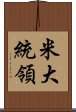 米大統領 Scroll