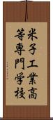 米子工業高等専門学校 Scroll