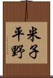 米子平野 Scroll