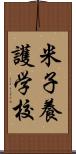 米子養護学校 Scroll