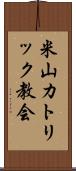 米山カトリック教会 Scroll