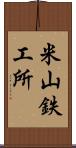 米山鉄工所 Scroll