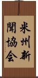 米州新聞協会 Scroll