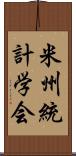 米州統計学会 Scroll