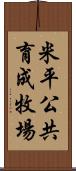 米平公共育成牧場 Scroll