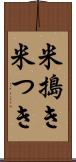 米搗き Scroll
