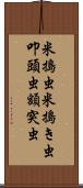 米搗虫 Scroll