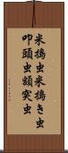 米搗虫;米搗き虫;叩頭虫;額突虫 Scroll