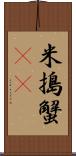 米搗蟹(rK) Scroll