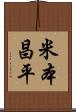 米本昌平 Scroll