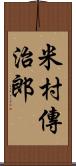 米村傳治郎 Scroll