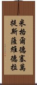 米格爾·德·塞萬提斯·薩維德拉 Scroll