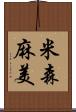 米森麻美 Scroll