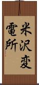 米沢変電所 Scroll