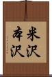 米沢本沢 Scroll