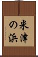 米津の浜 Scroll
