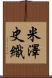 米澤史織 Scroll