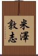 米澤敦志 Scroll