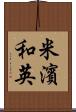 米濱和英 Scroll