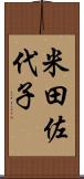 米田佐代子 Scroll