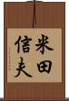米田信夫 Scroll