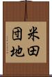米田団地 Scroll