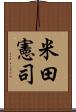 米田憲司 Scroll