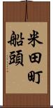 米田町船頭 Scroll