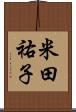 米田祐子 Scroll
