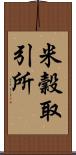 米穀取引所 Scroll