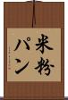 米粉パン Scroll