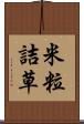 米粒詰草 Scroll