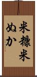 米糠 Scroll
