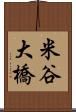 米谷大橋 Scroll