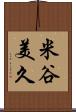 米谷美久 Scroll
