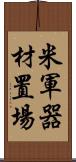 米軍器材置場 Scroll