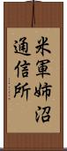 米軍姉沼通信所 Scroll