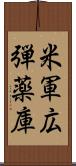 米軍広弾薬庫 Scroll