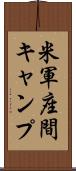 米軍座間キャンプ Scroll