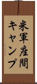 米軍座間キャンプ Scroll