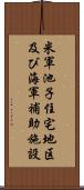 米軍池子住宅地区及び海軍補助施設 Scroll