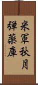 米軍秋月弾薬庫 Scroll