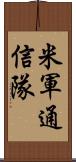 米軍通信隊 Scroll