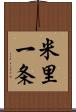 米里一条 Scroll