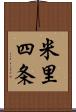 米里四条 Scroll