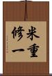 米重修一 Scroll